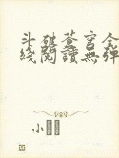 斗破苍穹全文在线阅读无弹窗