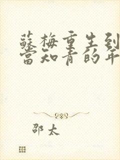 苏梅重生到下乡当知青的年代小说