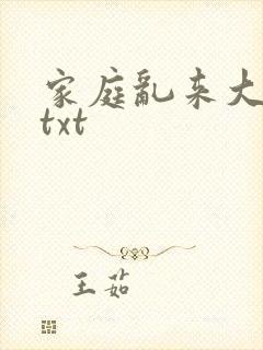 家庭乱来大杂烩txt
