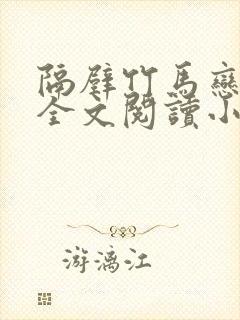 隔壁竹马恋青梅全文阅读小说