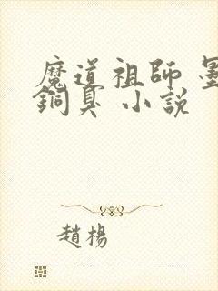魔道祖师 墨香铜臭 小说
