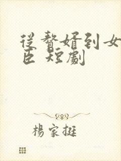 从赘婿到女帝宠臣 短剧