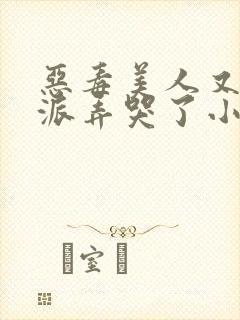 恶毒美人又被反派弄哭了小说封面