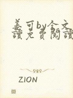 姜可by全文阅读免费阅读