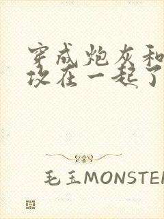 穿成炮灰和主角攻在一起了