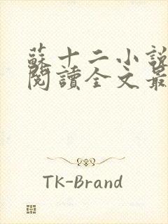 苏十二小说免费阅读全文最新章节封面