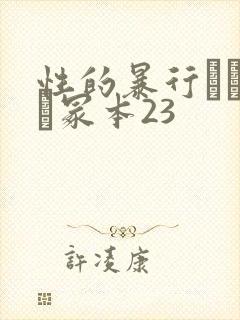 性的暴行ヘンリー冢本23