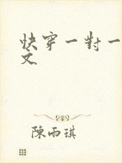 快穿一对一高辣文