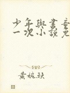 少年与书童的第一次小说免费阅读