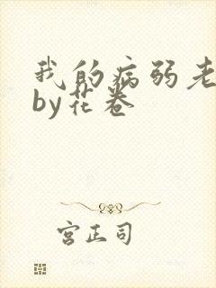我的病弱老婆》by花卷