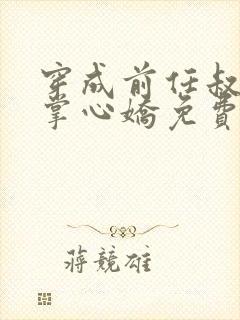 穿成前任叔叔的掌心娇免费阅读无弹窗