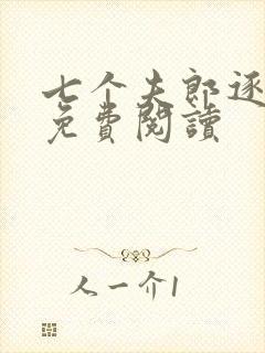 七个夫郎逐个爱免费阅读