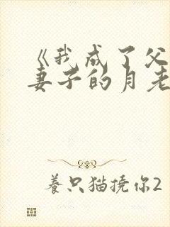 《我成了父亲与妻子的月老》