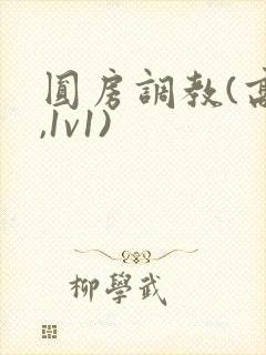 圆房调教(高h,1v1)