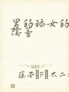 男的舔女的下面阴蒂封面