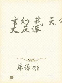 玄幻 我 天命大反派