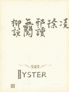 柳无邪徐凌雪小说阅读