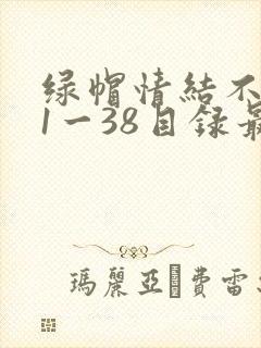 绿帽情结不归路1一38目录最新章节