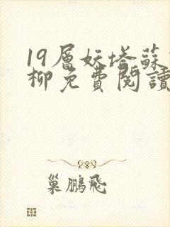 19层妖塔苏柳柳免费阅读笔趣阁