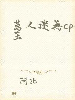 万人迷无cp女主