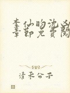 李仙昀沈凶最新章节免费阅读全文封面