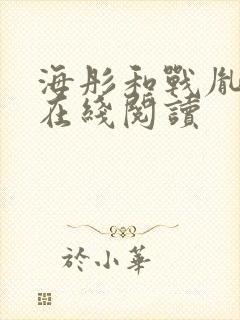 海彤和战胤小说在线阅读封面