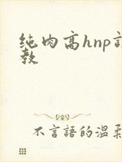 纯肉高hnp调教封面