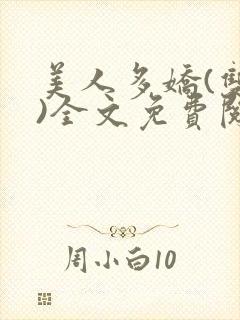 美人多娇(双性)全文免费阅读