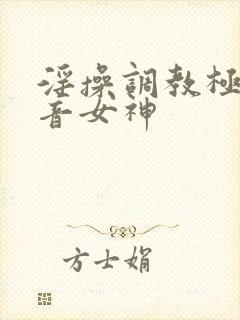 淫操调教极品初音女神