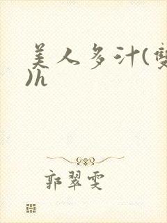 美人多汁(双性)h