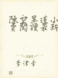 陈望毕瑾小说免费阅读最新章节更新封面