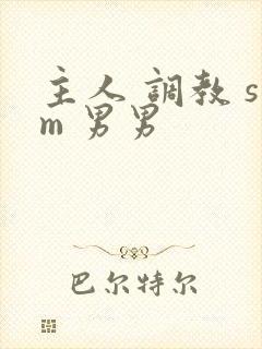 主人 调教 sm 男男
