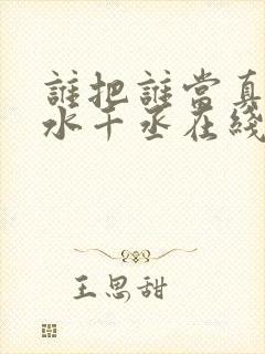 谁把谁当真by水千丞在线阅读封面