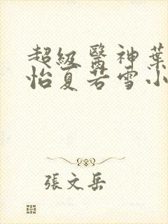 超级医神叶辰孙怡夏若雪小说