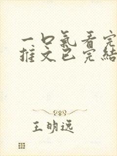 一口气看完系列推文已完结封面