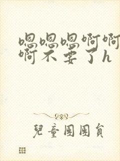 嗯嗯嗯啊啊啊啊啊不要了h