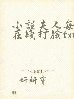 小说夫人每天都在线打脸txt封面