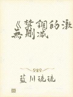 《禁锢的激情》无删减