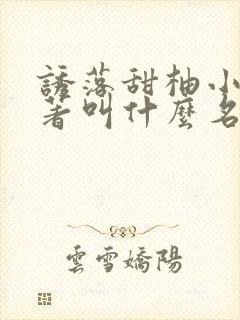 诱落甜柚小说原著叫什么名字