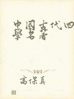 中国古代四大医学名著