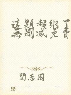 这题超纲了小说无删减免费阅读