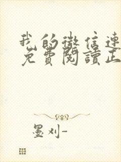 我的微信连三界免费阅读正版封面