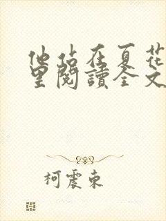 他站在夏花绚烂里阅读全文免费