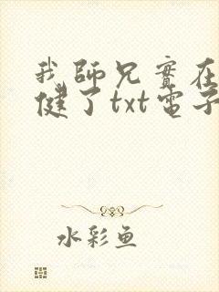 我师兄实在太稳健了txt电子书下载