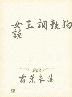 女王调教狗奴小说