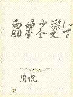 白妇少洁1～180章全文下载封面