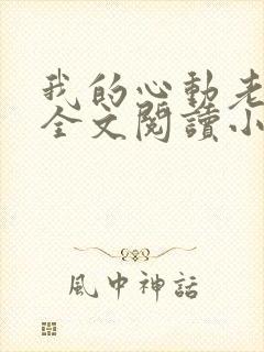 我的心动老板娘全文阅读小说