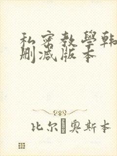 私密教学韩漫无删减版本