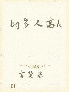 bg多人高h