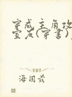 穿成主角攻炮灰室友(穿书)免费阅读封面